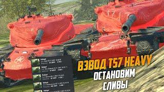 Разрывной Взвод T57 Heavy спасает рандом от сливов WoT Blitz