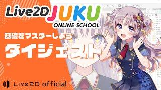 Live2Dの基礎をマスターしよう ダイジェスト【#Live2DJUKU】