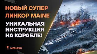 УНИКАЛЬНАЯ СУПЕР ИНСТРУКЦИЯMAINE - World of Warships