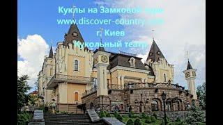 Украина; г. Киев; Кукольный театр; фото; видео; www.discover-country.com