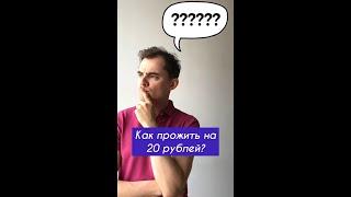 Как прожить на 20 рублей?