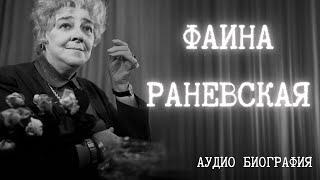 ФАИНА РАНЕВСКАЯ / БИОГРАФИЯ