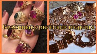 Любимые Советские украшения. Подборка золотых изделий СССР.НОСТАЛЬГИЯ!!!