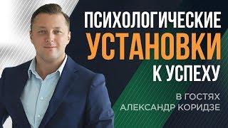 Психологические установки на успех