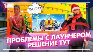 КАК ИСПРАВИТЬ ВСЕ ОШИБКИ В ЛАУНЧЕРЕ RADMIR RP CRMP | ПРОБЛЕМА С ЛАУНЧЕРОМ RADMIR RP GTA CRMP