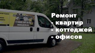 Ремонт от компании ПроффСервис