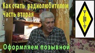 Как стать радиолюбителем  Часть вторая Получение позывного