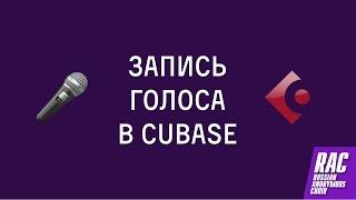 Учимся писать голос в Cubase с Ебанезом Хардкоре