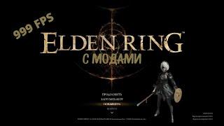 ELDEN RING - Гайд по установке модификаций.