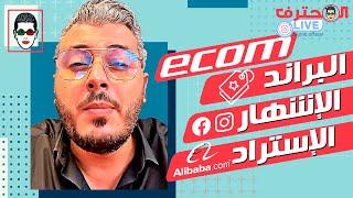 Amine Raghib أمين رغيب | E-commerce Local 2025 مشروع التجارة الإلكترونية المحلية في المغرب