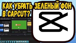 КАК УБРАТЬ ЗЕЛЕНЫЙ ФОН CAPCUT НА ПК?