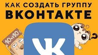 Как создать группу ВК |   Быстрое и правильное оформление группы!