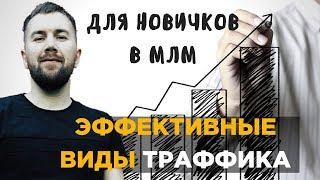 Самые эффективные источники трафика / Типы трафика/ Сергей Кушнир