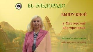 El-Эльдорадо. Валентина Баландина. Выпускной Мастерской видеороликов