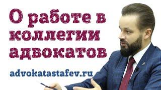 О работе в коллегии адвокатов #адвокатастафьев