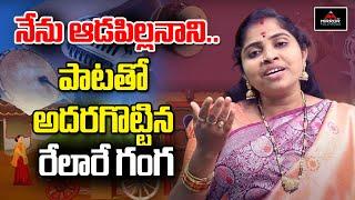 నేను ఆడపిల్లనాని ... | Nenu Aadapoillanani Song | Relare ganga Folk Songs | Mirror Tollywood