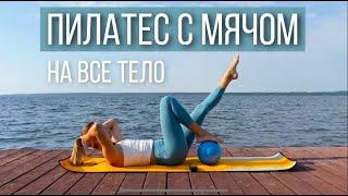 Пилатес с мячом soft ball на все тело дома. Тренировка для осанки, укрепления спины, ног и пресса.