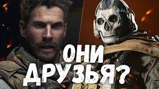 АЛЕКС И ГОУСТ БЫЛИ ДРУЗЬЯМИ? Call of Duty Modern Warfare Теории