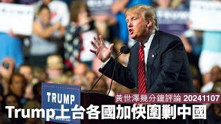 Trump上台加拿大、南韓火速改變態度 就算未正式宣誓都會追番對付中國嘅進度 英國做得唔夠快真係有啲煩 黃世澤幾分鐘評論 20241107