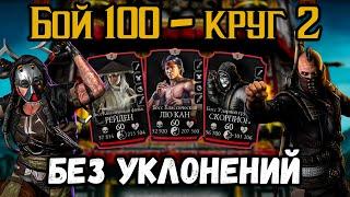 Кабал Чёрный Дракон наказывает уклонистов — Бой 100 Классической башни в Mortal Kombat Mobile