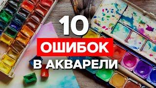 Как рисовать акварелью? Акварель для начинающих | 10 главных ошибок