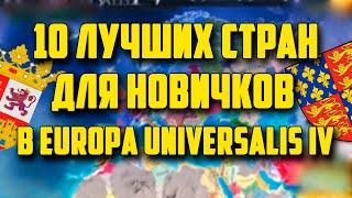 10 ЛУЧШИХ СТРАН ДЛЯ НОВИЧКОВ В EUROPA UNIVERSALIS IV