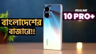 বাংলাদেশে চলে এসেছেRealme 10 Pro Plus Review | Realme 10 Pro Plus price in bangladesh