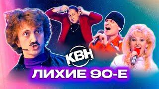 КВН. Сборник "Эхо девяностых"