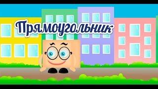 ПРЯМОУГОЛЬНИК для детей - Учим геометрические фигуры