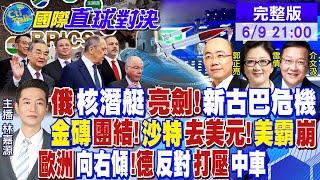 俄核潛艇亮劍!新古巴危機｜金磚團結!沙特去美元!美霸崩｜歐洲向右傾!德反對打壓中車｜以內鬨!美航母退!沙特去美元【#國際直球對決】20240609完整版@全球大視野Global_Vision