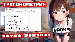 Что такое Формулы Приведения? Тригонометрия для Чайников, 10 класс, 5 урок