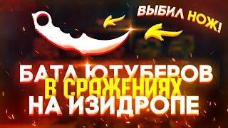 БАТЛ ЮТУБЕРОВ В СРАЖЕНИЯХ НА EASY DROP С 1000 РУБЛЕЙ! КОМУ ИЗИ ДРОП ВЫДАСТ ЛУЧШЕ?