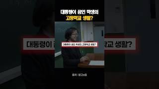 대통령이 꿈인 학생의 고등학교 생활?