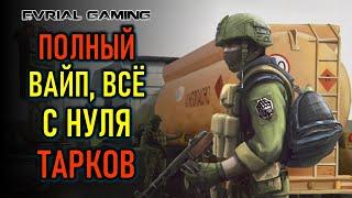 ИГРА С НУЛЯ - ПОЛНЫЙ ВАЙП В ESCAPE FROM TARKOV