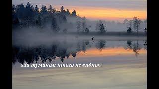 "За туманом нічого не видно" поет дует "Возрождение души"