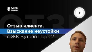 Видеоотзыв о юридической компании Силкин и Партнеры