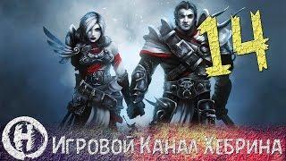 Прохождение Divinity Original Sin - Часть 14 (Искромастер 5000)