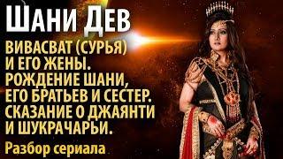 Шани Дэв. Часть 1. Вивасватъ и его жёны. Рождение Шани. Сказание о Джаянти и Шукре.