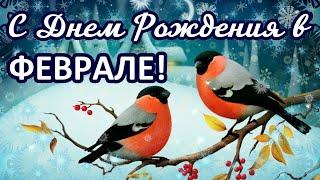  Для тех, кто родился в ФЕВРАЛЕ ! Красивое поздравление с Днем Рождения!