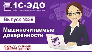 1С-ЭДО: Машиночитаемые доверенности