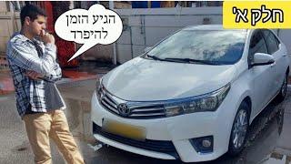 איך למכור רכב יד 2 בכמה שיותר כסף? | מכירת רכב פרטי בשיטה הנכונה והטובה | סחר ברכב יד שנייה- חלק א'