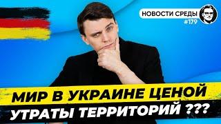  Лидеры ЕС в Киеве, Визы россиянам, Новое о немецком гражданстве. Новости Германии №179