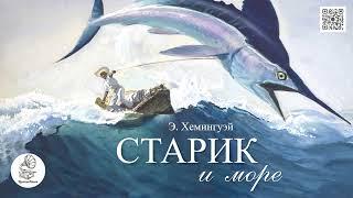 Э. Хемингуэй "Старик и море". Аудиокнига.