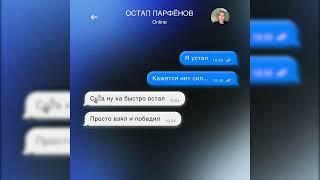 Остап Парфёнов - Я устал