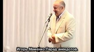 Игорь Маменко  парад анекдотов #Анекдоты #Приколы #Юмор #Смех