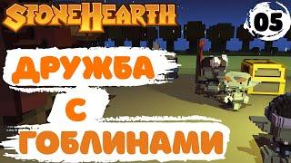 ДРУЖБА С ГОБЛИНАМИ! - #5 STONEHEARTH ПРОХОЖДЕНИЕ