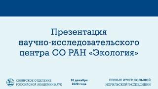 Первые итоги научно-исследовательского центра СО РАН "Экология"