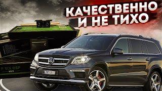 Автозвук в Mercedes GL. Что можно сделать с помощью трёшки и звукового процессора?