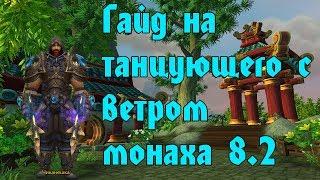 Гайд на танцующего с ветром монаха в вов/wow/World of Warcraft/bfa 8.2