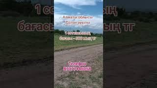 #Недвижимость #участок #жер #телім #кх #рассрочка #ижс #лпх #дом #үй #бизнес